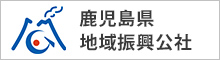 公益財団法人鹿児島県地域振興公社